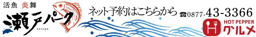 瀬戸パーク ネット予約